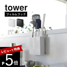 【レビュー特典】山崎実業 【 フィルムフックキッチンツールホルダー タワー 】 tower 2183 2184キッチン 調理道具 ケース 壁 タイル キッチンパネル ガラス 貼りつく シンプル おしゃれ スタイリッシュ 白 黒