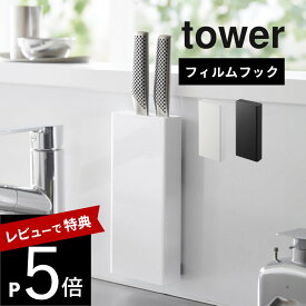 【レビュー特典】 山崎実業 【 フィルムフック包丁ホルダー タワー 】 tower 2159 2160キッチン 包丁立て 壁面収納 スタンド ケース 壁 タイル キッチンパネル ガラス 貼りつく シンプル おしゃれ スタイリッシュ 白 黒