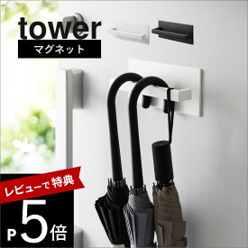 【レビュー特典】 山崎実業 【 マグネットアンブレラハンガー タワー 】 tower 3074 3075エントランス 傘立て カサ収納 折り畳み傘収納 ラック 磁石 傘置き 壁面収納 浮かせる収納 省スペース 収納 シンプル おしゃれ