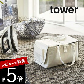 【レビュー特典】山崎実業 【 アイロン収納マット タワー 】 tower 3443 3444 シンプル おしゃれ 白 黒 コンパクト アイロンマット ランドリー 洗濯物 アイロン台 耐熱 軽量 ストレージ バッグ 鞄 入れ物 収納 二役