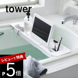 【レビュー特典】 山崎実業 【 伸縮バスタブトレー タワー 】 tower 3546 3547バスルーム お風呂 バスタイム テーブル 机 スマホ タブレット バスタブラック TV テレビ 浴槽 シンプル おしゃれ 白 黒