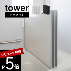【レビュー特典】 山崎実業 【 マグネットバスルーム風呂蓋ドライハンガー タワー 】 tower 3955 3956バスルーム お風呂のフタ 速乾 乾燥 ヌメリ 風通し 磁石 スタンド スタイリッシュ シンプル おしゃれ 白 黒