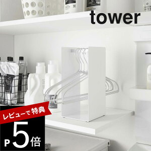 【レビュー特典】 山崎実業 【 ハンガー収納ラック タワー 】 tower 4318 4319ハンガー置き場 洗濯機周り クローゼット 押し入れ スタンド コンパクト収納 ランドリー 洗面所 衣類 ラック スリム