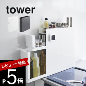 【レビュー特典】山崎実業 【 隠せる調味料ラック タワー 2段 】 tower 4334 4335キッチン 隠す 見せない 調味料入れ ケース 棚 片づけ 整える 一括収納 キレイに見せる シンプル スタイリッシュ 磁石 白 黒 おしゃれ