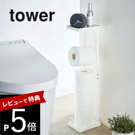 【レビュー特典】山崎実業 【 補助便座スタンド タワー 】 tower 4445 4446 シンプル おしゃれ 白 黒 トイレ収納 トイレ用収納ラック 補助便座 おまる トイレトレーニング トイレットペーパー 棚 スリム 洗面所 サニタリー