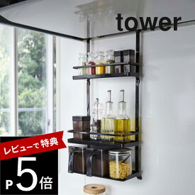【レビュー特典】 山崎実業 【 レンジフード調味料ラック タワー 3段 】 tower 4836 4837キッチン シンプル おしゃれ 白 黒 収納 ラック 棚 ボトルラック 収納 調味料 スパイスボトル キャニスター 下 スタイリッシュ