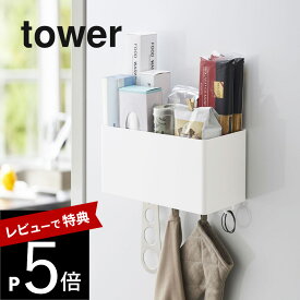 【レビュー特典】山崎実業 【 マグネットストレージバスケット タワー 】 tower 4850 4851収納ボックス シンプル おしゃれ 白 黒 ラック ケース キッチン 洗面所 洗濯機 バスルーム 浴室 オフィス 収納 フック 小物入れ 磁