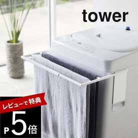 【レビュー特典】 山崎実業 【 マグネット伸縮洗濯機バスタオルハンガー タワー 】 tower 4873 4874ラック 置き台 一人暮らし シンプル おしゃれ 白 黒 タオル掛け 乾燥 部屋干し カビ 防止 タオルスタンド