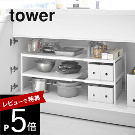 【レビュー特典】 山崎実業 【 伸縮シンク下ラック 2段 タワー D30 】 tower 4948 4949 白 黒 シンプル シンク下収納 キッチン収納 棚 ラック 洗面 シンク下 収納 ストック 奥行き 30cm 組み立て 伸縮 掃除 ワイド