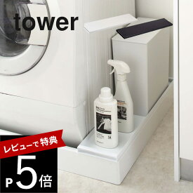 【レビュー特典】山崎実業 【 洗濯機防水パン上ラック タワー 】 tower 4966 4967洗面所 隙間収納15cm 洗濯パン 収納スペース 排水口の上だけ ぐらつかない 安定 ボード スチール 黒 白 シンプル おしゃれ シリーズ