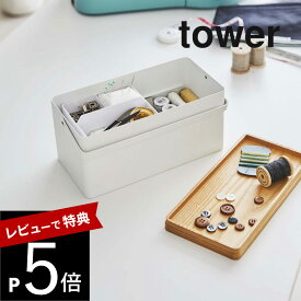 【レビュー特典】山崎実業 【 裁縫箱 タワー 】 tower 5060 5061入れ物 収納 ケース ソーイング ボックス用具 道具 用品 手芸 洋裁 和裁 持ち手付き 取っ手 木目 シンプル おしゃれ スタイリッシュ 白 黒