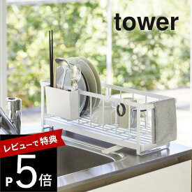 【レビュー特典】山崎実業 【 スリムツーウェイ水切りワイヤーバスケット タワー 】 tower 5068 5069シンク 水回り 台所 スリム 水切りかご カゴ 皿 カップ 箸 水切りラック 水切りカゴ シンプル おしゃれ