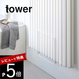 【レビュー特典】 山崎実業 【 乾きやすいマグネット風呂蓋スタンド タワー 】 tower 5085 5086風呂ふた 磁石 ホルダー 立てかけ 風呂フタ シンプル おしゃれ
