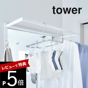【レビュー特典】 山崎実業 【 伸縮浴室扉前物干しハンガー タワー 】 tower 5111 5112シンプル おしゃれ 白 黒 花粉 雨 洗濯 干す場所 お風呂 ドア 掛ける バスタオル 一人暮らし 賃貸 スペース