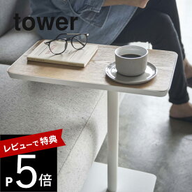 【レビュー特典】 山崎実業 【 差し込みサイドテーブル タワー 】 tower 5120 5121 シンプル おしゃれ 白 黒 コーヒーテーブル ナイトテーブル 机 コの字型 ソファ ベッド ベッドサイド 木製 天然木 スチール 北欧 ナチュラル