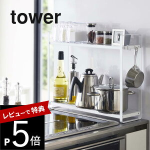 【レビュー特典】 山崎実業 【 コンロ横ラック2段 タワー 】 tower 5150 5151コンロ横 収納 ラック 二段 調理器具 フライパン 鍋 スリム コンロ周り シンプル おしゃれ 白 黒