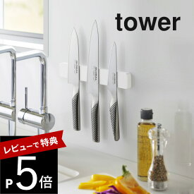 【レビュー特典】 山崎実業 【 マグネット＆ウォール包丁ホルダー タワー W25 】 tower 5199 5200キッチン 包丁ホルダー 包丁収納 包丁立て 25cm 壁面収納 マグネット 磁石 シンプル おしゃれ 白 黒 スマート