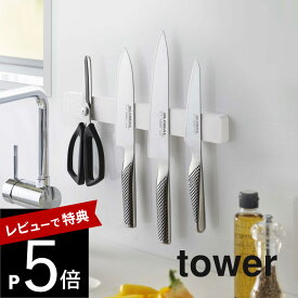 【レビュー特典】 山崎実業 【 マグネット＆ウォール包丁ホルダー タワー W35 】 tower 5201 5202キッチン 包丁ホルダー 包丁収納 包丁立て 35cm 壁面収納 マグネット 磁石 シンプル おしゃれ 白 黒 スマート