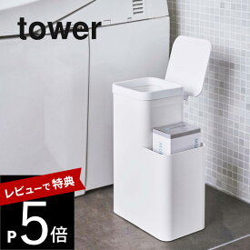 【レビュー特典】山崎実業 【 収納付きトイレポット タワー 】 tower 5232 5233トイレ 収納 トイレットペーパー ストック ごみ箱 ゴミ箱 サニタリー 収納 フタ付き トイレグッズ シンプル おしゃれ 白 黒