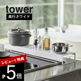 【レビュー特典】 山崎実業 【 tower タワー 奥行ワイド棚付き伸縮排気口カバー 】 5248 5249排気口に被せる 上に物が置ける 棚にもなる 油汚れガード 防ぐ 洗いやすいだけ 幅広 幅が広い オシャレ 白 黒 キッチン雑貨