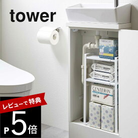 【レビュー特典】山崎実業 【 トイレキャビネット中伸縮ラック2段 タワー 】 tower 5253 5254 シンプル おしゃれ 白 黒 収納ラック 棚 キャビネット トイレ スリム 伸縮 2段棚 トイレ収納 トイレ サニタリー 洗面下 雑貨