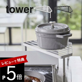 【レビュー特典】山崎実業 【 tower タワー 排気口カバー上コンロコーナーラック 】 5256 5257コンロの奥 隙間収納 コンロ周り 片付く 鍋置き場 調味料置き場 コンロ角 コーナー収納 白 黒 キッチン雑貨