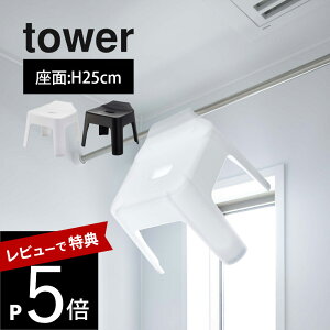 【レビュー特典】 山崎実業 【 引っ掛け風呂イス タワー 】 tower 5383 5384バスルーム チェア 浴室専用 椅子 お風呂 ひっかける 引っかけ ランドリーパイプ さお タオルハンガー 黒 白 オシャレ