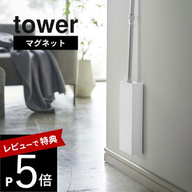 【レビュー特典】 山崎実業 【 マグネットフローリングワイパースタンド タワー 】 tower 5387 5388クイックルワイパー 磁石 収納 壁面 木ネジ シンプル おしゃれ 白 黒