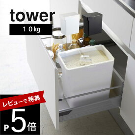 【レビュー特典】山崎実業 【 密閉米びつ タワー 10kg 計量カップ付 】 tower 5423 5424 米櫃 お米入れ 保管 保存 容器 こめびつ 鮮度 おいしさ保つ 引出し スリム 省スペースデザイン シンプル