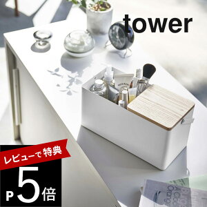 【レビュー特典】 山崎実業 【 メイクボックス タワー 】 tower 5453 5454 シンプル おしゃれ 白 黒 化粧箱 化粧 メイク ボックス コスメボックス バニティケース バッグ ミラー 鏡付き 持ち運び