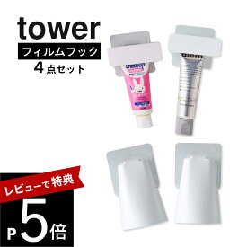 【レビュー特典】山崎実業 【 フィルムフック マグネットタンブラー&歯磨き粉チューブホルダー タワー 】 4点セット tower 5487 5488 5625 5626 浮かせる 歯ブラシ粉 コップ ホルダー 洗面周り 剥がせる 白 黒 おしゃれ