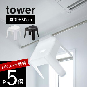 【レビュー特典】 山崎実業 【 引っ掛け風呂イス タワー SH30 】 tower 5526 5527バスチェア 浴室専用 椅子 お風呂 ひっかける 引っかけ タオルハンガー 汚れ 黒 白 オシャレ スタイリッシュ