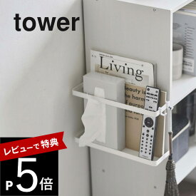 【レビュー特典】山崎実業 【 カラーボックス横収納ラック タワー 】 tower 5664 5665木ネジ 収納ラック 棚横 固定 雑誌 隙間 スペース有効利用 シンプル おしゃれ 白 黒