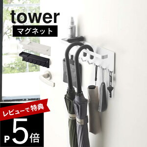 【レビュー特典】 山崎実業 【 トレー付き マグネットアンブレラホルダー タワー 】 tower 5685 5686機能性 収納力 玄関 磁石 スリム コンパクト 傘立て 傘置き場 引っ掛け 白 黒 おしゃれ