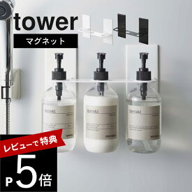 【レビュー特典】 山崎実業 【 マグネットディスペンサーホルダー タワー 3連 】 tower 5730 5731磁石 浮く 浮かせる 空中 バス 収納 お風呂 用品 ボトル シンプル おしゃれ 白 黒