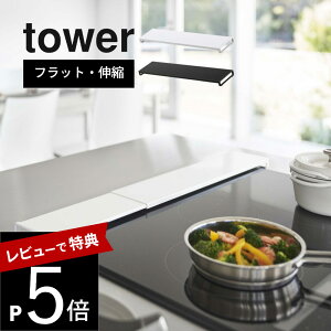 【レビュー特典】 山崎実業 【 伸縮排気口カバー タワー フラットタイプ 】 tower 5732 5733コンロ汚れ 防止 油汚れ カバー スライドだけ 薄型 スリム 台所 キッチン オシャレ 白 黒 キッチン雑貨