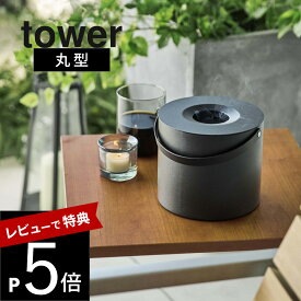 【レビュー特典】山崎実業 【 そのまま入れられる蚊取り線香収納ポット タワー 丸型 】 tower 5753蚊取り線香 ホルダー 収まる 缶ごと入る 丸 outdoor レジャー 持ち運び 持ち手付き 取っ手付き フタ付き シンプル 白黒