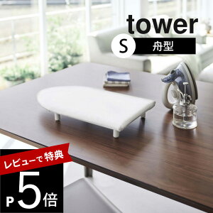 【レビュー特典】 山崎実業 【 卓上脚付き 舟型アイロン台 タワー S 】 tower 5787 5788小さいサイズ あし付 軽い ワイシャツ ブラウス 掛けやすい 出しっぱなし 動かない シンプル おしゃれ 白