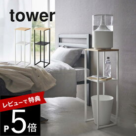 【レビュー特典】山崎実業 【 加湿器スタンド タワー 】 tower 5983 5984ラック リビング ベッドルーム 加湿器を乗せる 台 収納 水に強い スリム サイドテーブル 黒 白 シンプル おしゃれ