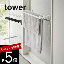 【レビュー特典】山崎実業 【 浴室扉タオル掛け上 バスタオルハンガー タワー 】 tower 5999 6000ランドリー 洗面所 バスマット タオル掛け タオル置き スリム 場所を取らない 工具不要 シンプル おしゃれ 白 黒