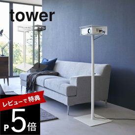 【レビュー特典】 山崎実業 【 高さ伸縮プロジェクタースタンド タワー 】 tower 6027 6028台ところ 伸びる サイズ調節できる オフィス 事務所 プレゼン 映画 動画 映像 シンプル スタイリッシュ おしゃれ シリーズ