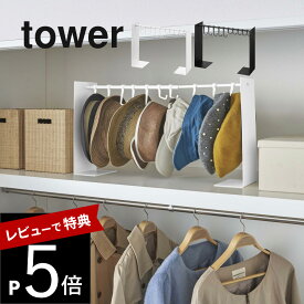 【レビュー特典】 山崎実業 【 帽子収納スタンド タワー 】 tower 6127 6128ぼうし 複数 収納 玄関 クローゼット 押し入れ 伸び縮み ハンガー フック 跡がつきにくい 型崩れしにくい スタイリッシュ シンプル おしゃれ 白 黒