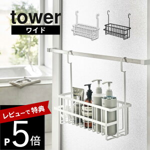 【レビュー特典】 山崎実業 【 引っ掛けバスルームバスケット タワー 】 tower 6617 6618バスルーム お風呂場 バスラック シャンプー 入れ物 収納 壁面 磁石 おもちゃ バスグッズ お風呂道具 シ