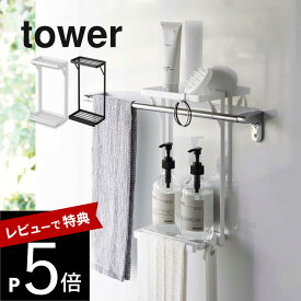 【レビュー特典】 山崎実業 【 タオル掛け上ラック タワー 2段 】 tower 6625 6626バスルーム アイデア商品 収納 ボトル 洗顔 タオルバーに設置 賃貸OK シンプル おしゃれ 白 黒 スタイリッシュ