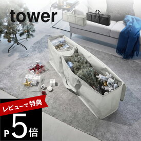 【レビュー特典】 山崎実業 【 クリスマスツリー収納バッグ タワー 】 tower 6909 6910破れにくい ツリー収納 かばん バッグ 150cm 180cm 横長 装飾 飾り 丈夫 頑丈 袋 持ち運びできる シンプル スタイリッシュ おしゃれ 白 黒