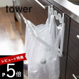 【レビュー特典】山崎実業 【 レジ袋ハンガー タワー 】 tower 7133 7134ゴミ 分別 ビニール袋 ホルダー 引っ掛け シンク下 流し台 スリム キッチン 台所 シンプル おしゃれ