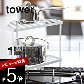 【レビュー特典】 山崎実業 【 キッチンコーナーラック タワー 】 tower 7453 7454 シンプル おしゃれ ヤマジツ デッドスペース 収納棚 整理棚 ラック 調味料 鍋 フライパン 一時置き ちょい置き コンロ奥 角 キッチン