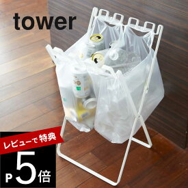 【レビュー特典】山崎実業 【 tower タワー ゴミ袋＆レジ袋スタンド 】 07909/07908 折り畳み 蓋が閉まる ひっかける レジ袋 ゴミ袋 オシャレ 白 黒 省スペース ホルダー 便利雑貨