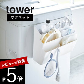 【レビュー特典】山崎実業 【 tower タワー 洗濯機横マグネット収納ポケット 】 4296/4297 洗濯 スキマ収納 仕分け そうじ 洗濯機横 洗面所 バスルーム くっつける 洗面台 洗濯かご 掃除 整頓 収納 ストレージ 黒 白