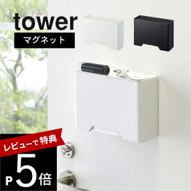 【レビュー特典】山崎実業【 マグネットマスクホルダー タワー 】tower 4358 4359 ディスペンサー ケース 容器 マスク入れ 使い捨て紙マスク 収納 マグネット 磁石 大容量 玄関 リビング 小物トレー付 箱 ストレージ 蓋付き